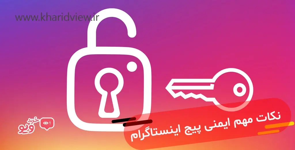 نکات مهم ایمنی پیج اینستاگرام