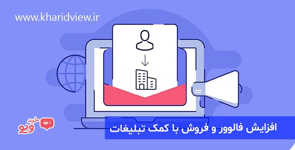افزایش فالوور و فروش با کمک تبلیغات