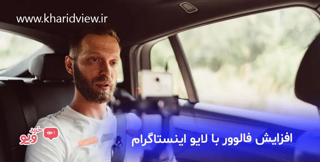 افزایش فالوور با لایو اینستاگرام