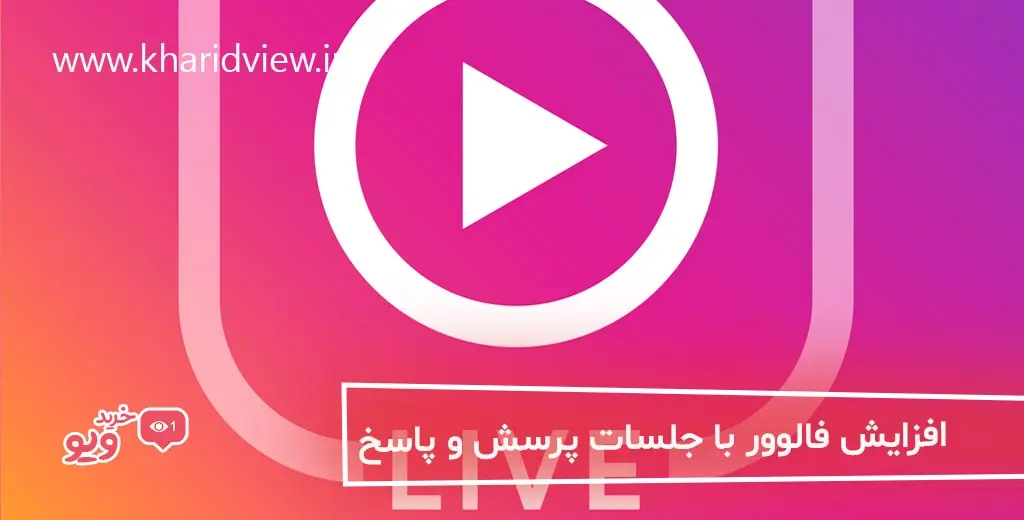 افزایش فالوور با جلسات پرسش و پاسخ