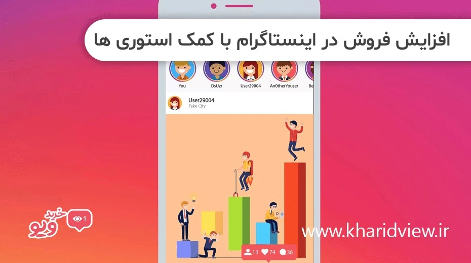 افزایش فروش در اینستاگرام با کمک استوری‌ها