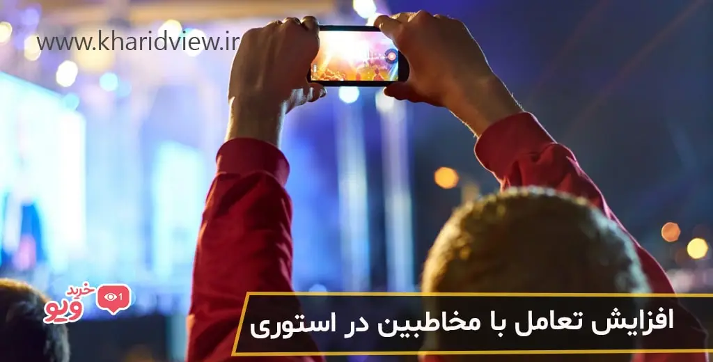 افزایش تعامل با مخاطبین در استوری‌های اینستاگرام