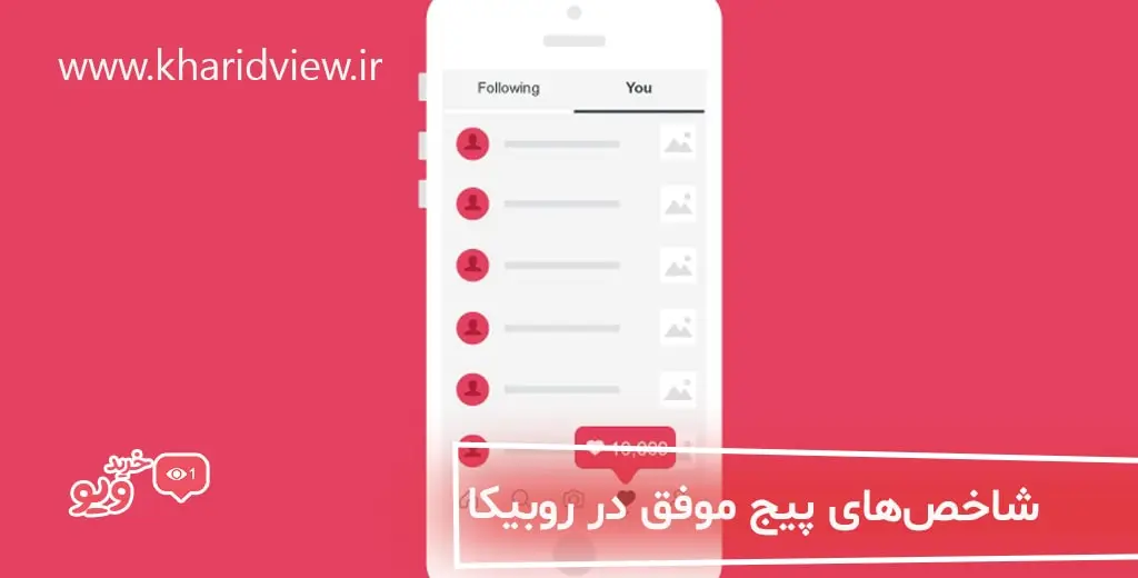 شاخص های پیج موفق در روبیکا