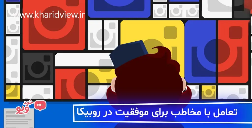 تعامل با مخاطب برای موفقیت در روبیکا
