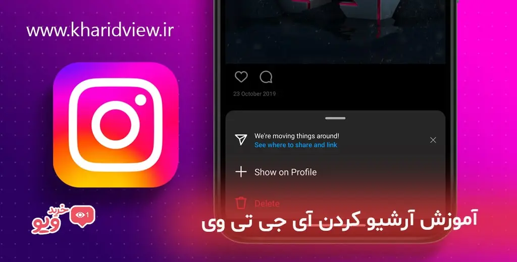 آموزش آرشیو کردن آی جی تی وی