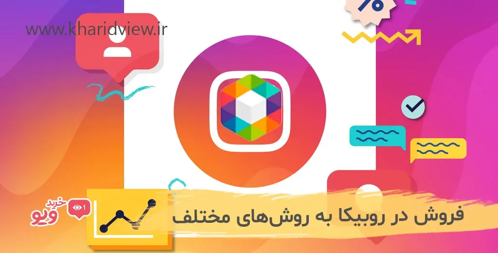 درآمدزایی از روبیکا به روش‌های مختلف
