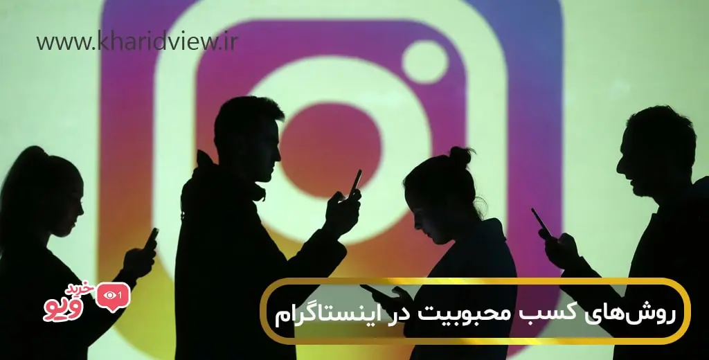 روش های محبوبیت در اینستاگرام