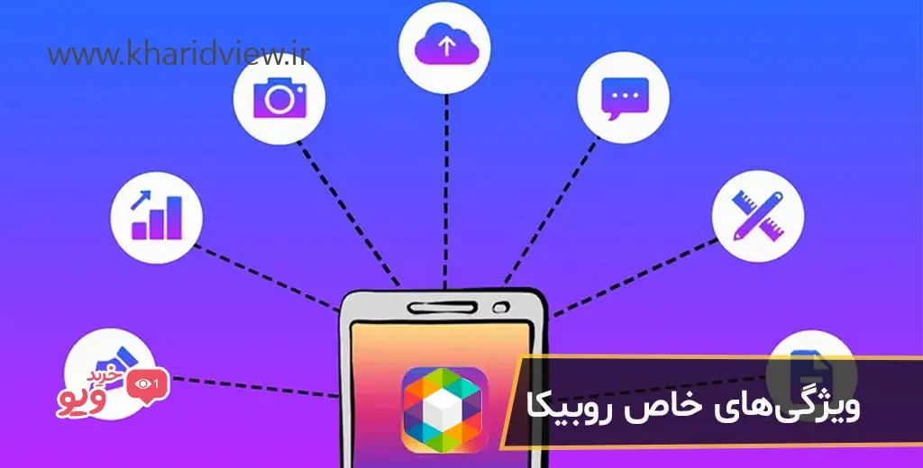 ویژگی‌های خاص روبیکا