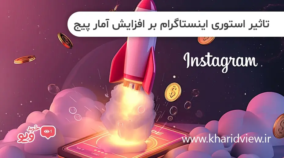 تاثیر استوری اینستاگرام بر افزایش آمار پیج