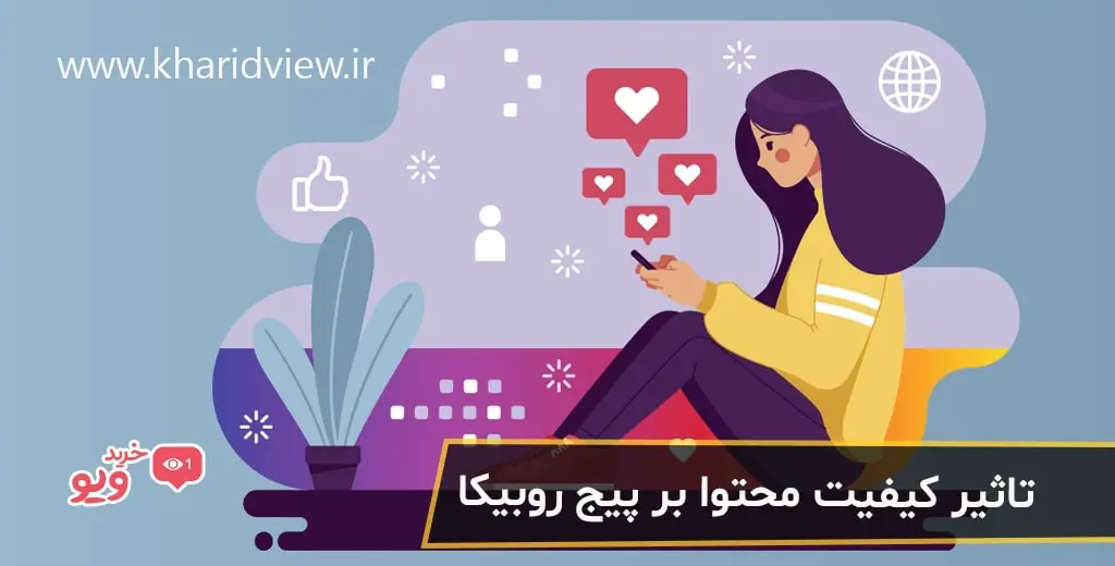 تاثیر کیفیت محتوا بر پیج روبیکا