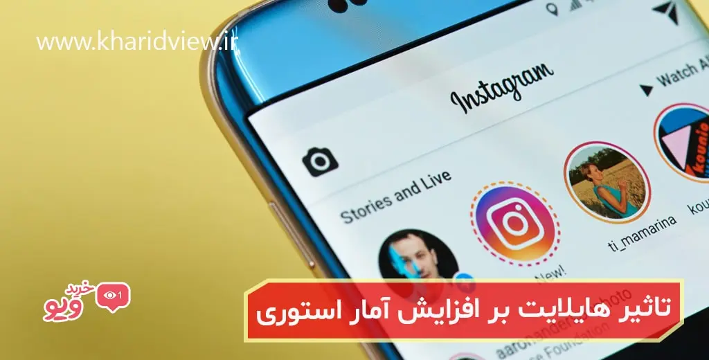تاثیر هایلایت بر افزایش آمار استوری اینستاگرام