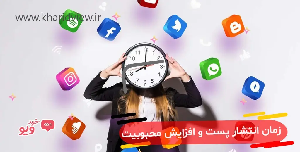 تاثیر زمان انتشار پست در افزایش محبوبیت اینستاگرام
