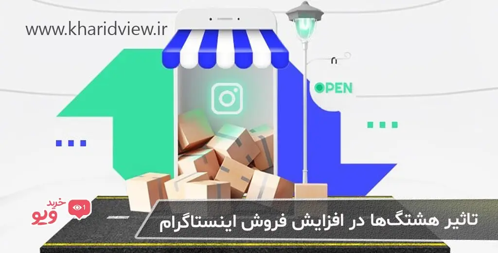 تاثیر هشتگ‌ها مرتبط در افزایش فروش اینستاگرام