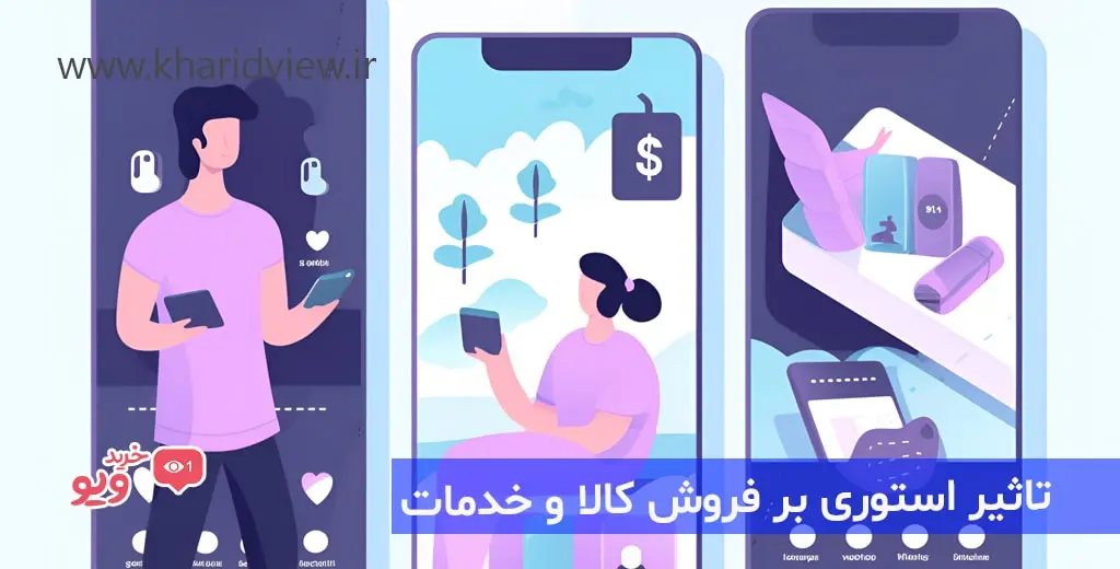 تاثیر استوری بر فروش کالا و خدمات