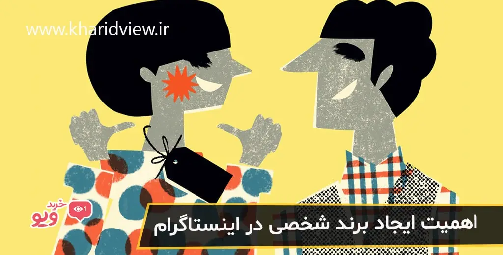 اهمیت ایجاد برند شخصی در اینستاگرام