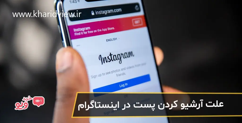 علت آرشیو کردن پست در اینستاگرام