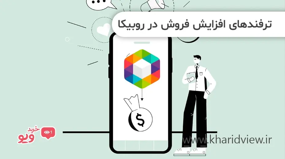ترفندهای افزایش فروش در روبیکا