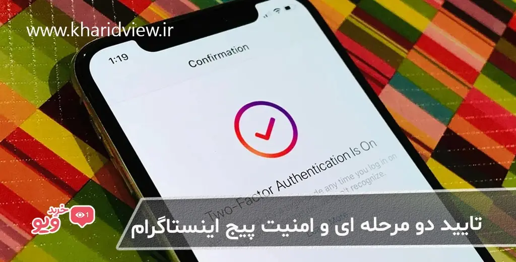 تایید دو مرحله ای و امنیت پیج اینستاگرام