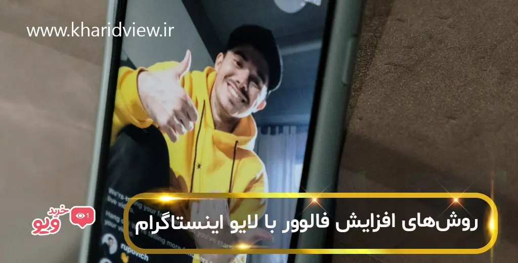 روش‌های افزایش فالوور با لایو اینستاگرام
