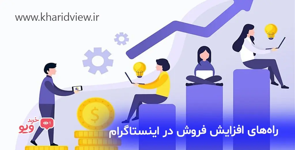 راه‌های افزایش فروش در اینستاگرام