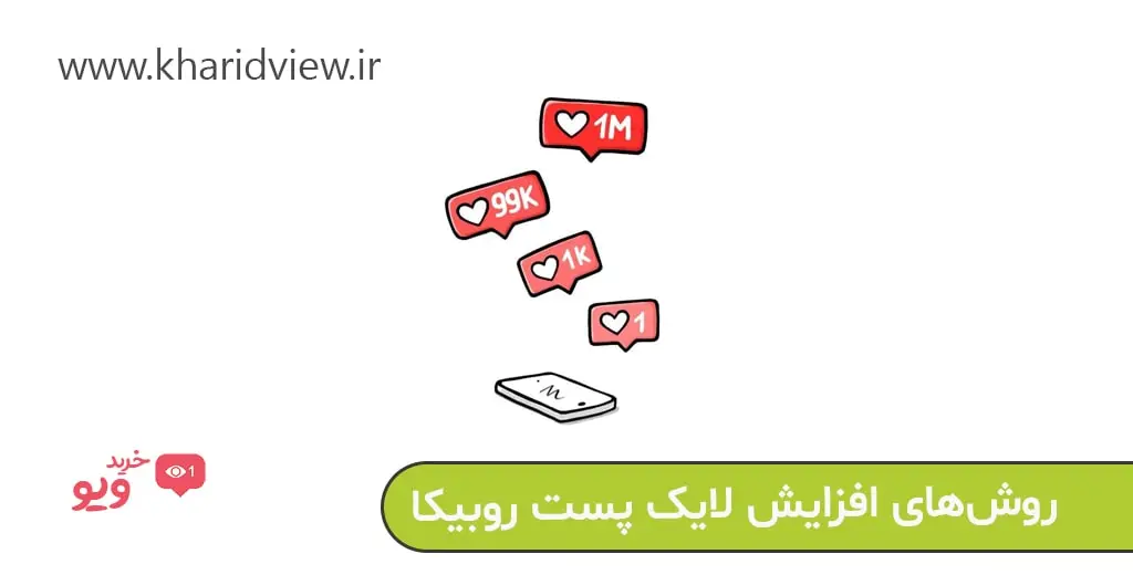 روش‌های افزایش لایک پست روبیکا
