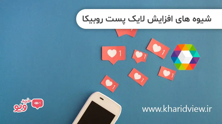 شیوه های افزایش لایک پست روبیکا