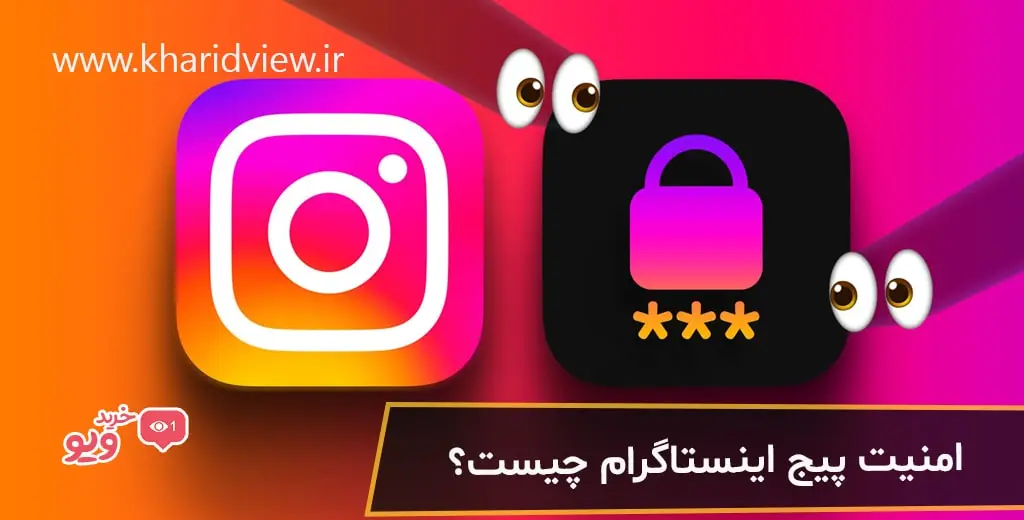 امنیت پیج اینستاگرام چیست؟