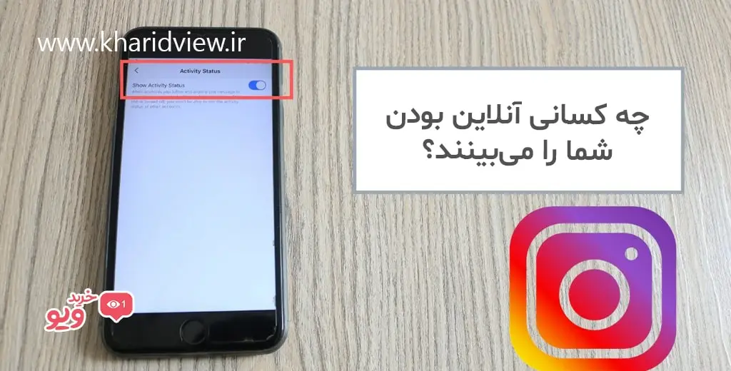 چه کسانی آنلاین بودن شما را می‌بینند؟