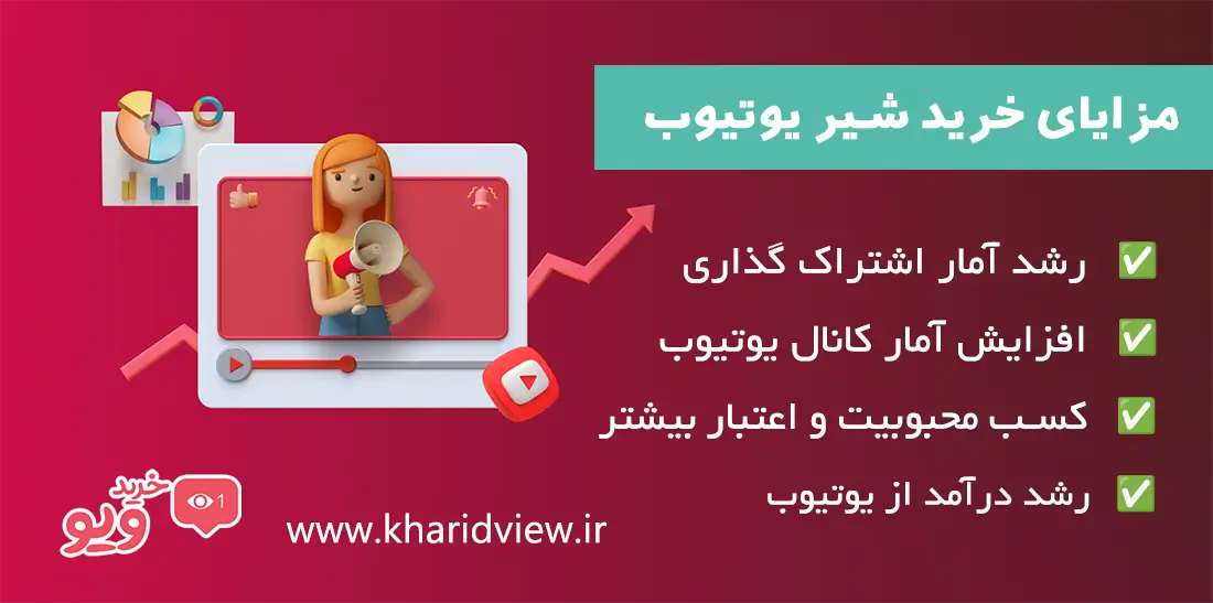 مزایای خرید شیر یوتیوب