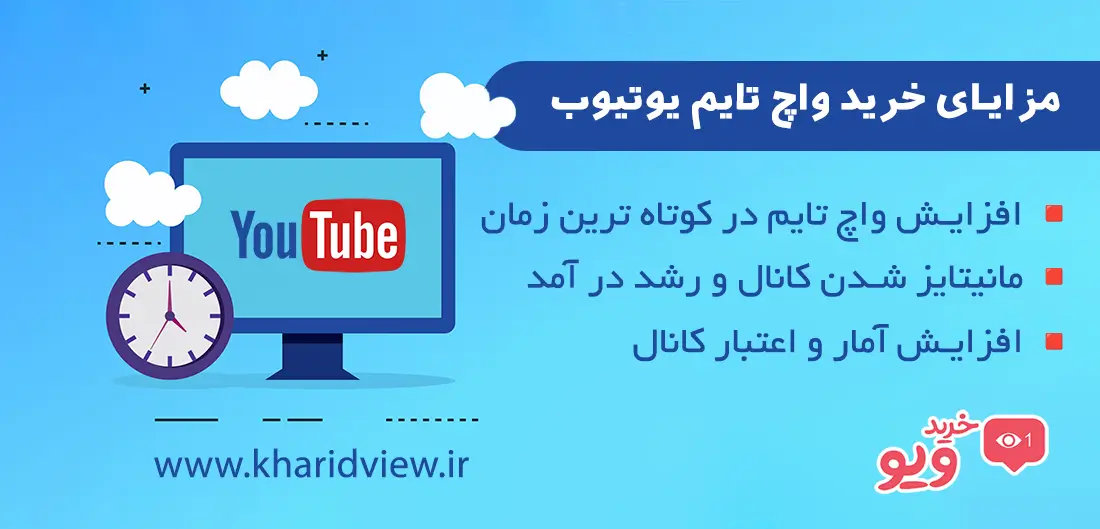 مزایای خرید واچ تایم یوتیوب