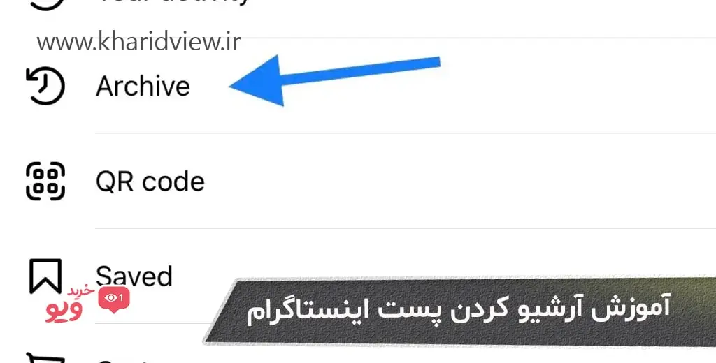 آموزش آرشیو کردن پست در اینستاگرام