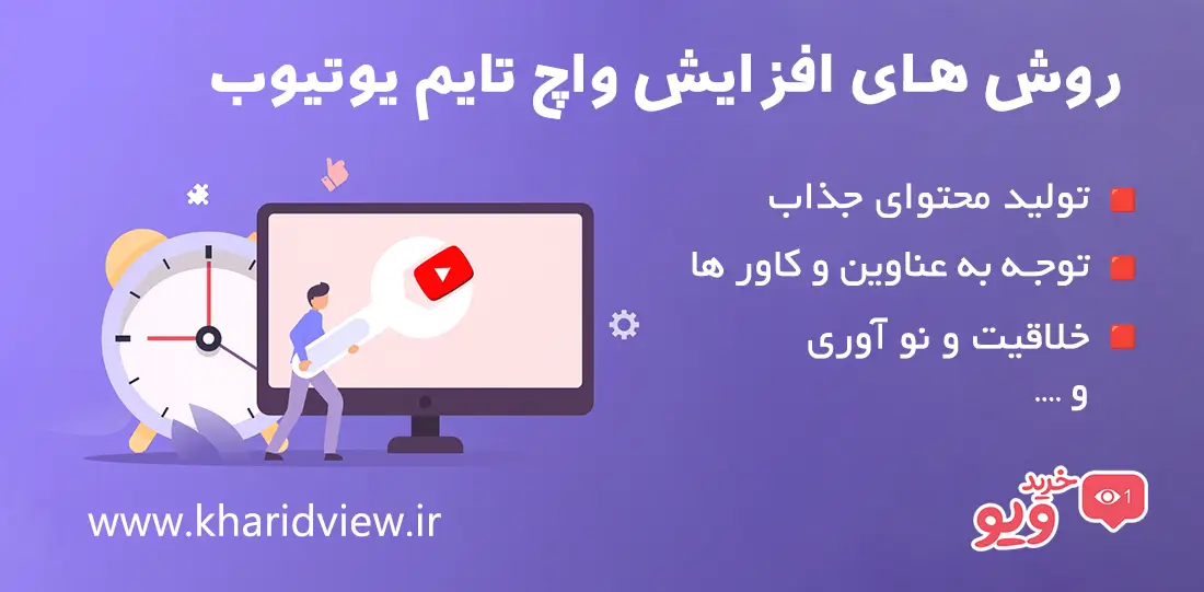 افزایش واچ تایم یوتیوب