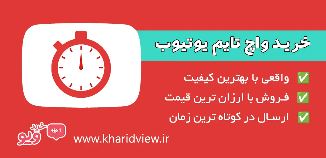خرید واچ تایم یوتیوب
