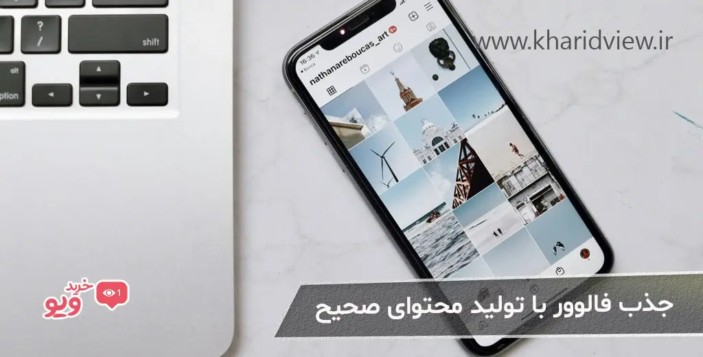 جذب فالوور با تولید محتوای صحیح