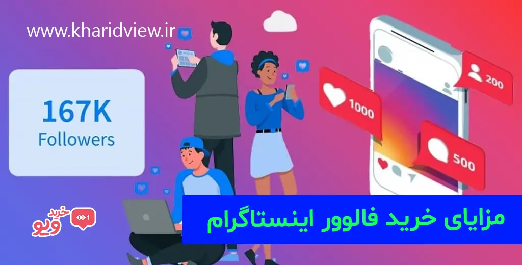 مزایای خرید فالوور اینستاگرام