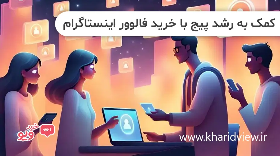 کمک به رشد پیج با خرید فالوور اینستاگرام