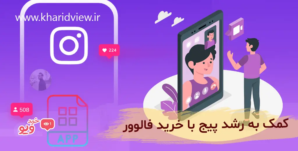 کمک به رشد پیج با خرید فالوور