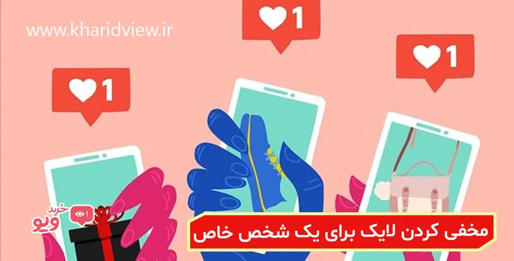 مخفی کردن لایک برای یک شخص خاص