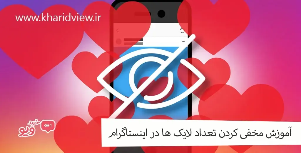 آموزش مخفی کردن تعداد لایک ها در اینستاگرام