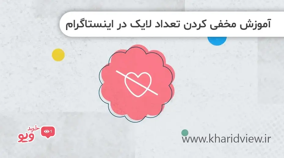 آموزش مخفی کردن تعداد لایک در اینستاگرام