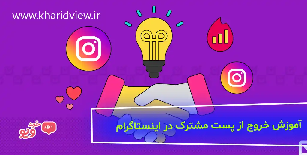 آموزش خروج از پست مشترک در اینستاگرام