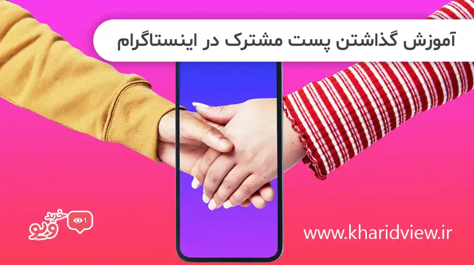 آموزش گذاشتن پست مشترک در اینستاگرام