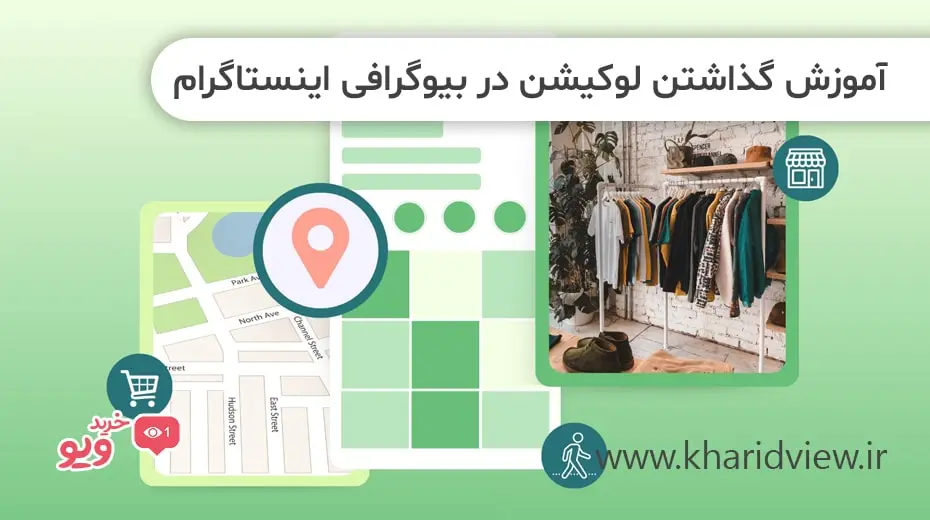 نکاتی در مورد قرار دادن آدرس در بیو اینستاگرام