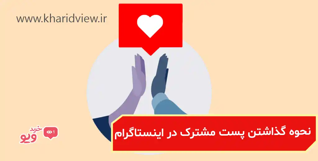 نحوه گذاشتن پست مشترک در اینستاگرام