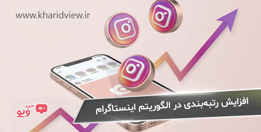 افزایش رتبه‌بندی در الگوریتم اینستاگرام