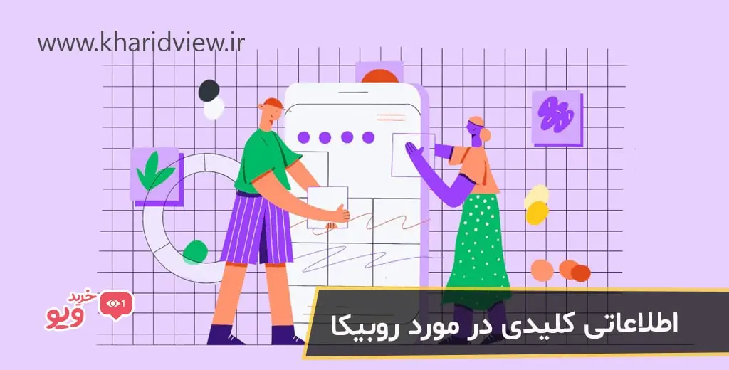 اطلاعاتی کلیدی در مورد روبیکا