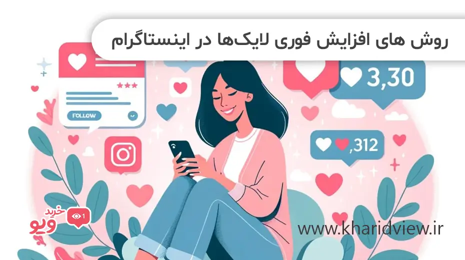 روش های افزایش فوری لایک‌ها در اینستاگرام