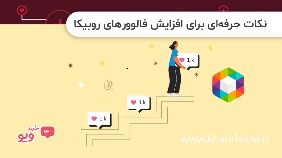 نکات حرفه‌ای برای افزایش فالوور‌های روبیکا
