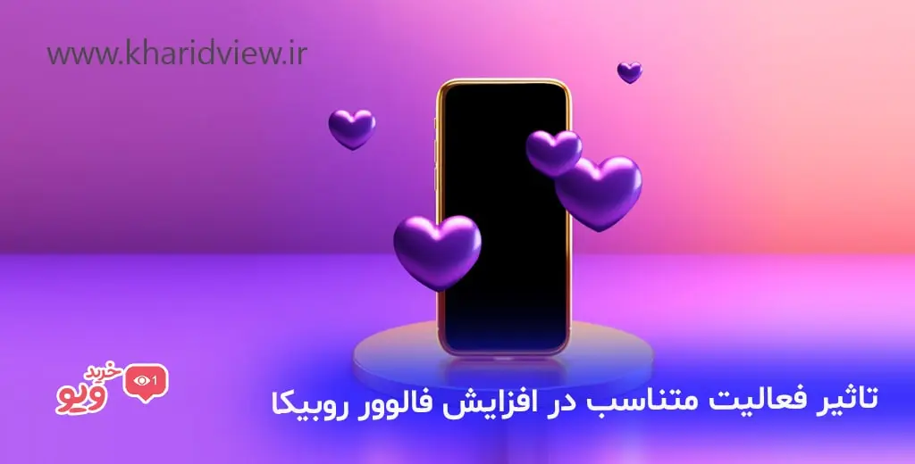 تاثیر فعالیت متناسب در افزایش فالوور روبیکا