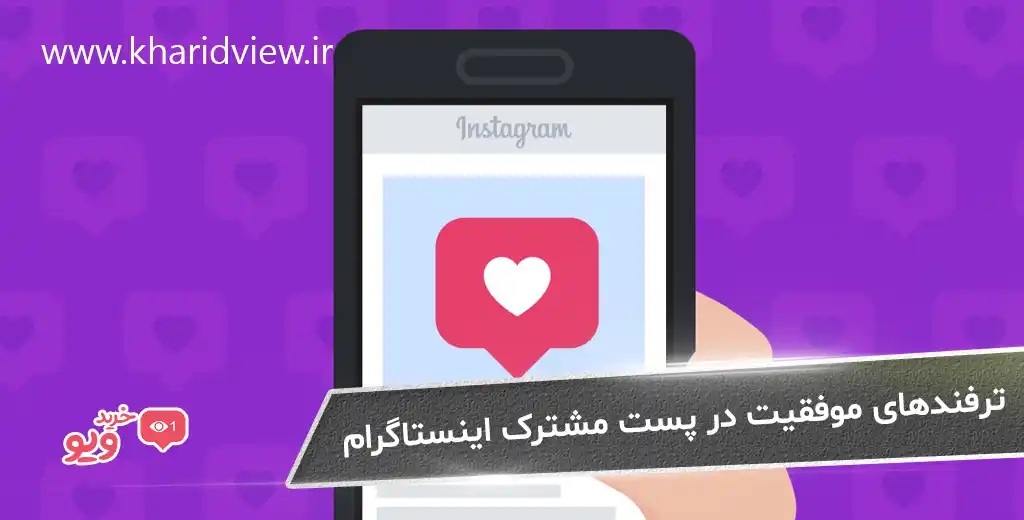 ترفندهای موفقیت در پست مشترک اینستاگرام